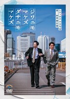 「シティホテル3号室 第一回単独公演『ジワニモマケズ ダサニモマケズ』」DVDジャケット