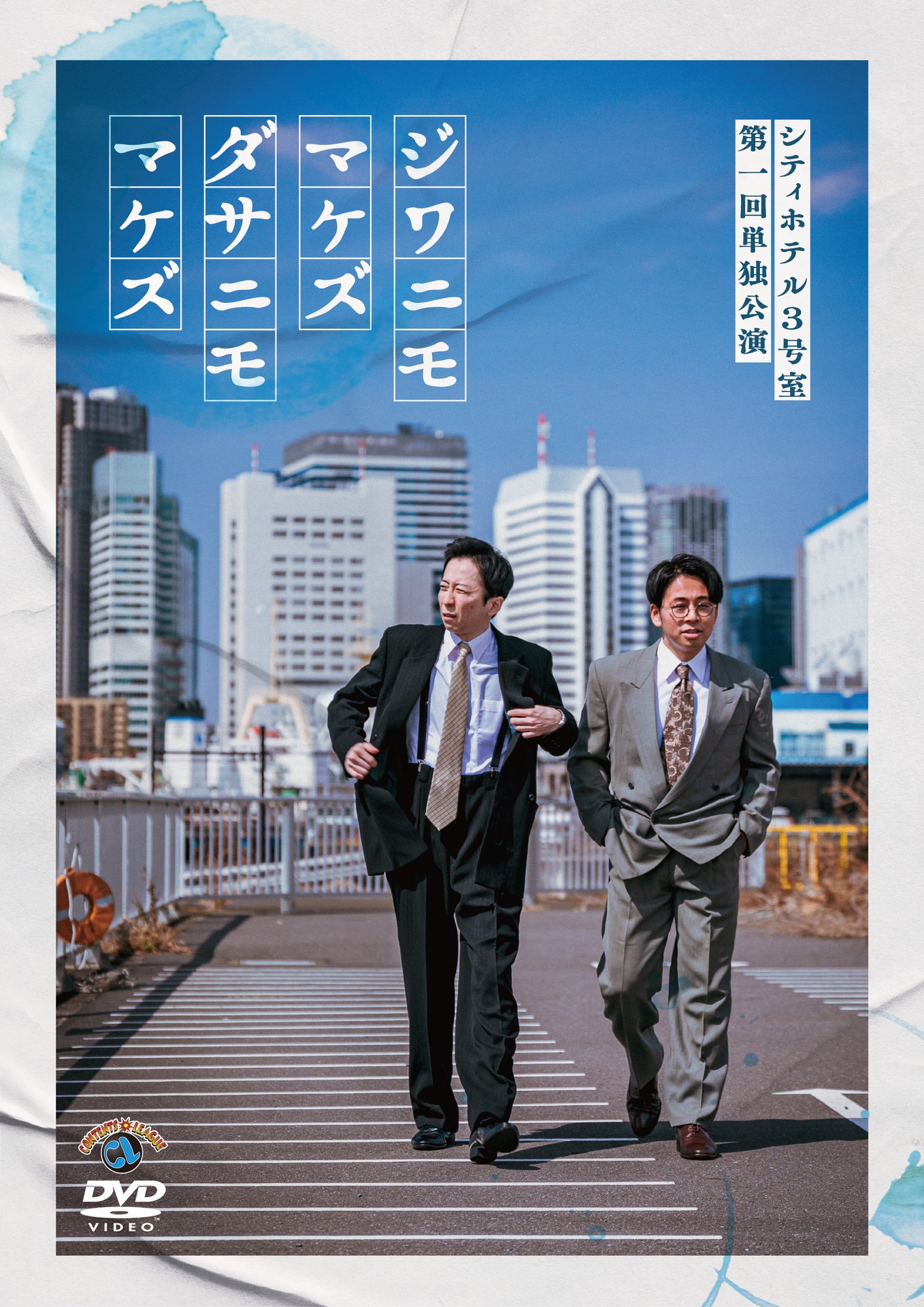 「シティホテル3号室 第一回単独公演『ジワニモマケズ ダサニモマケズ』」DVDジャケット