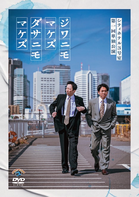 「シティホテル3号室 第一回単独公演『ジワニモマケズ ダサニモマケズ』」DVDジャケット