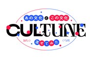 「CULTUNE ～あの文化とこの文化、混ぜてみた～」ロゴ ©UHB