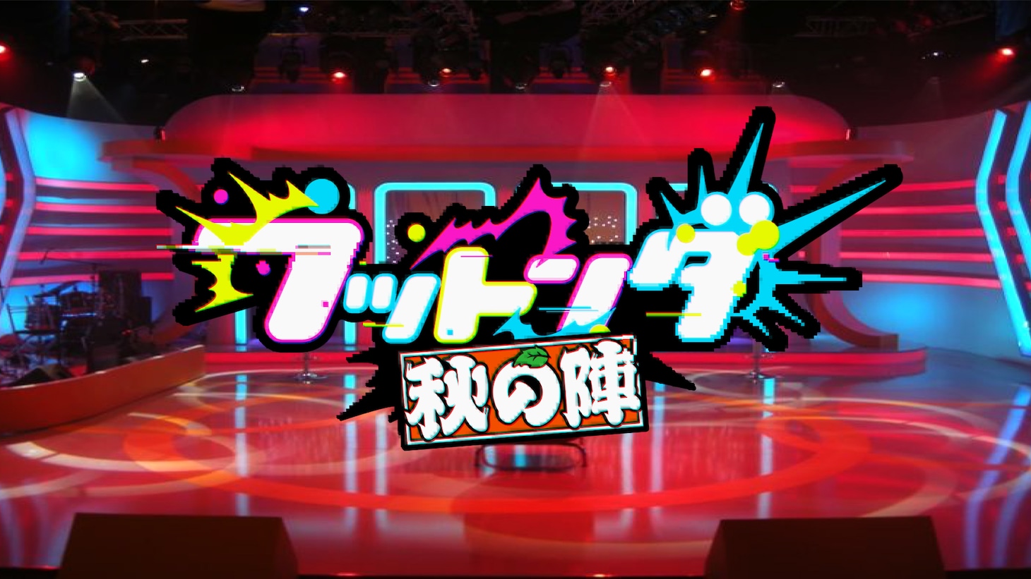 「フットンダ～秋の陣～」ロゴ