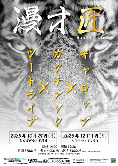 ギャロップ×ガクテンソク×ツートライブ「漫才匠」フライヤー