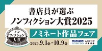 「書店員が選ぶノンフィクション大賞2025」イメージ