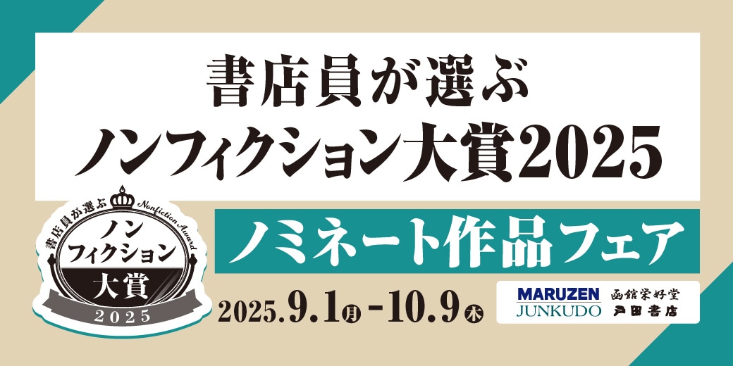 「書店員が選ぶノンフィクション大賞2025」イメージ