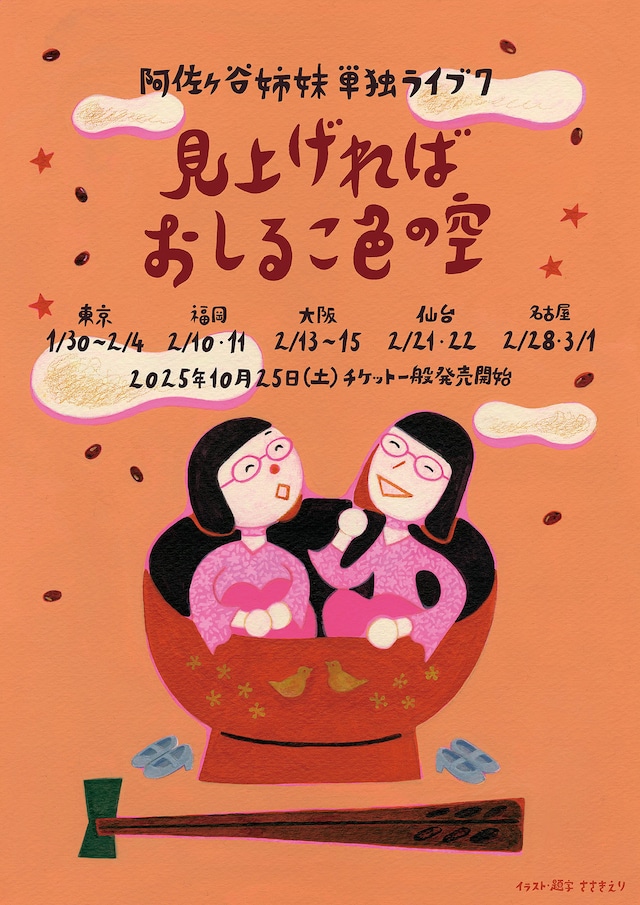 阿佐ヶ谷姉妹単独ライブ「見上げればおしるこ色の空」