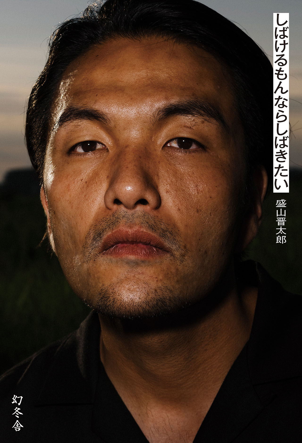 見取り図盛山が5年間執筆したエッセイ「しばけるもんならしばきたい