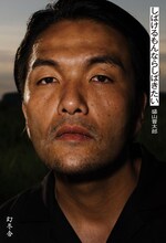 見取り図・盛山のエッセイ本「しばけるもんならしばきたい」カバー