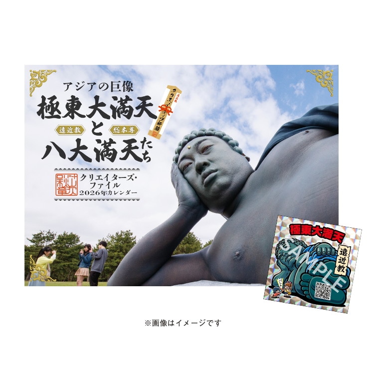 会場で販売される「クリエイターズ・ファイル 2026年カレンダー『アジアの巨像 極東大満天と八大満天たち』」