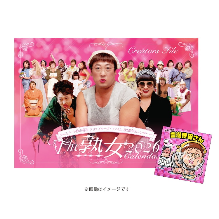 会場で販売される「クリエイターズ・ファイル 2026年カレンダー『The 熟女 2026 Calendar』」