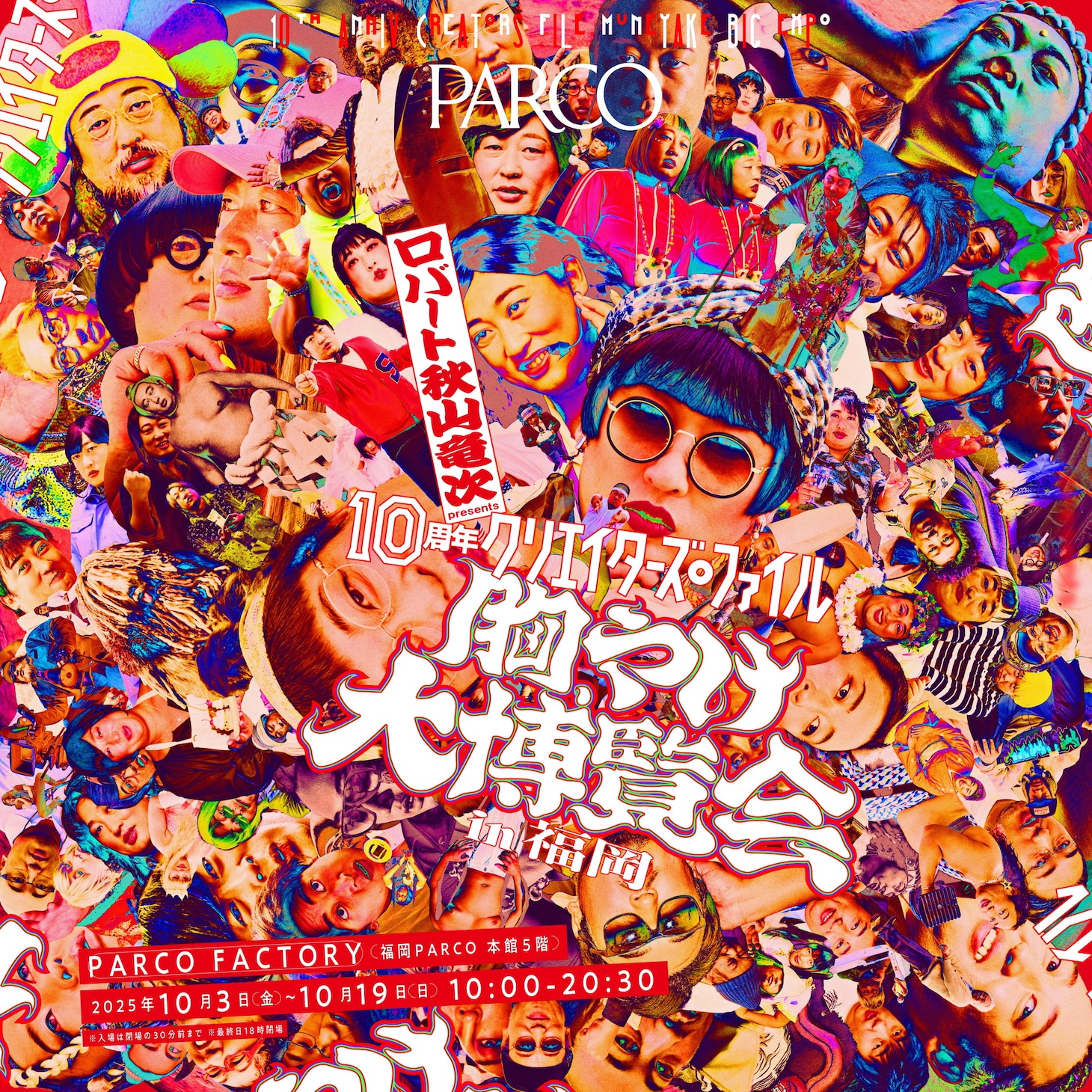 「ロバート秋山竜次 presents 10周年 クリエイターズ・ファイル 胸やけ大博覧会」イメージ