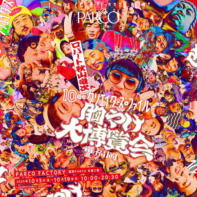 「ロバート秋山竜次 presents 10周年 クリエイターズ・ファイル 胸やけ大博覧会」イメージ
