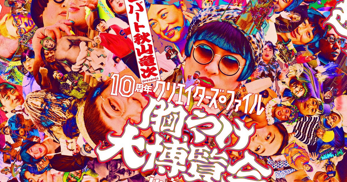 ロバート秋山「クリエイターズ・ファイル 胸やけ大博覧会」濃度は1ミリ 