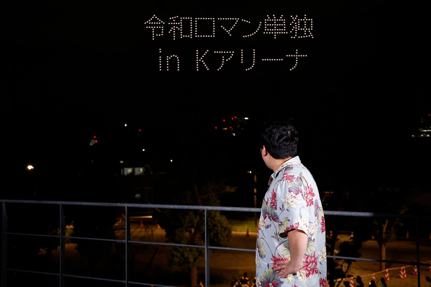 ドローンショーでの重大発表を見届けるケムリ