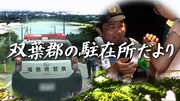 「双葉郡の駐在所だより」代表カット