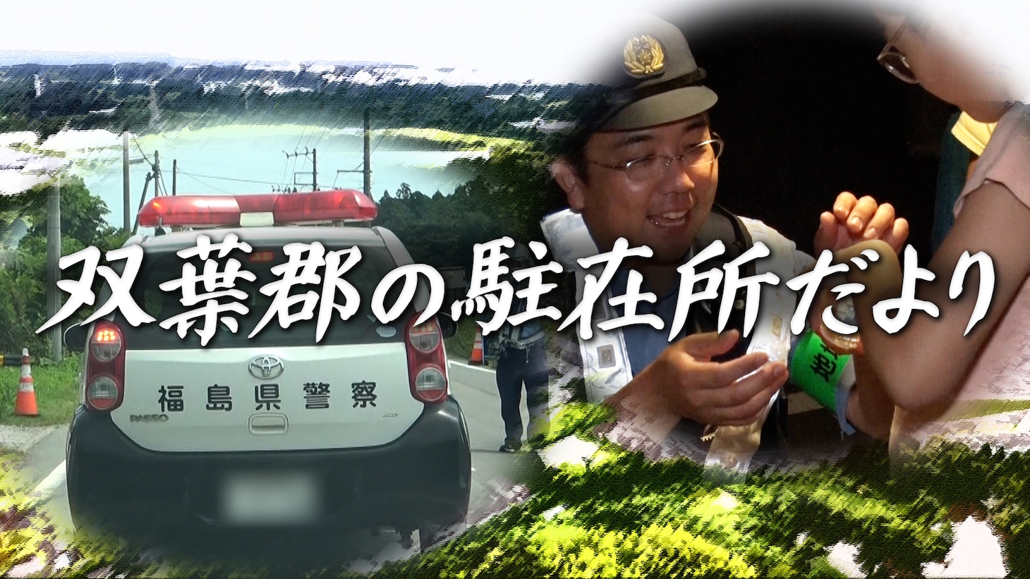 「双葉郡の駐在所だより」代表カット