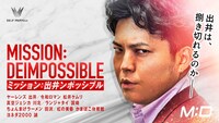 「ミッション：出井ンポッシブル」ビジュアル