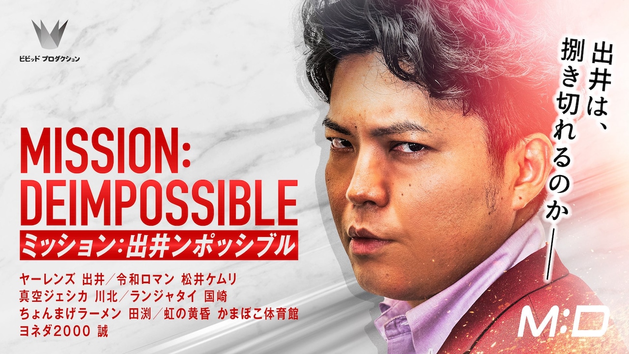 「ミッション：出井ンポッシブル」ビジュアル