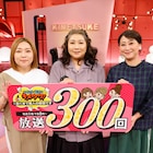 ラフ次元、ダブルアート、豪快キャプテン「キメツケ!」第300回で関西オススメグルメ紹介