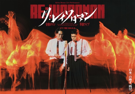 令和ロマン単独ライブ「RE:IWAROMAN」