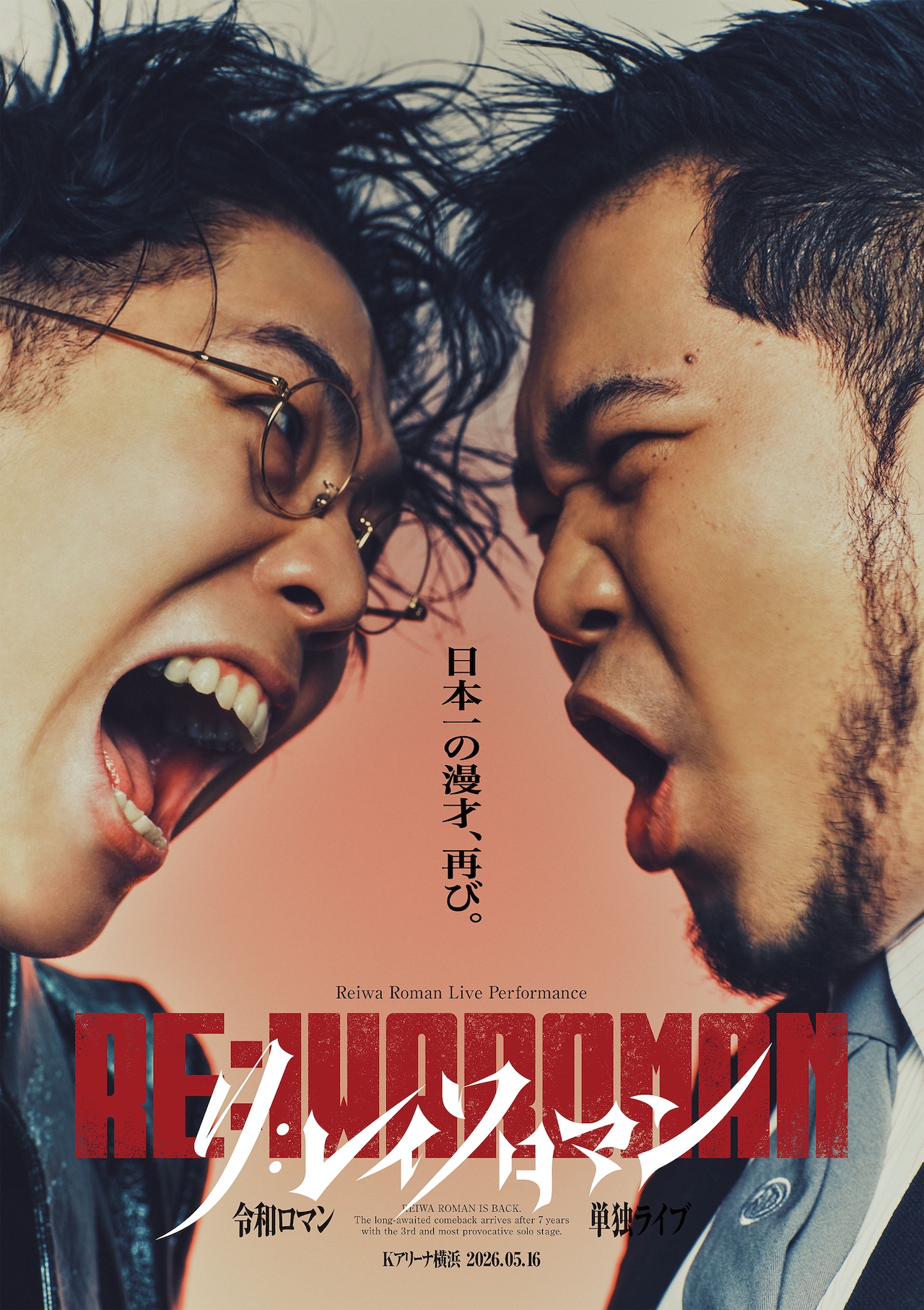 令和ロマン OWARAINYLON 令和ロマン、Kアリーナ公演「RE:IWAROMAN」来年5月16日開催決定