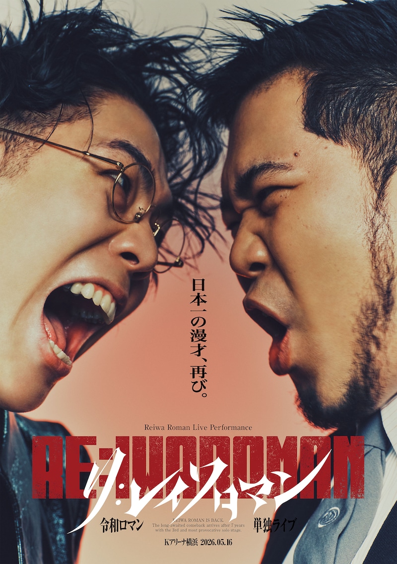 令和ロマン単独ライブ「RE:IWAROMAN」メインビジュアル