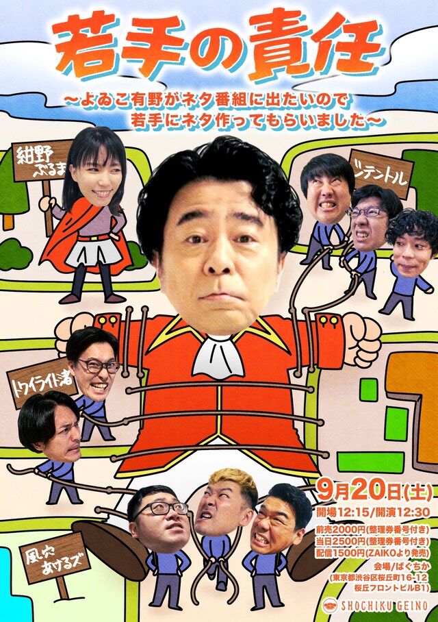 「若手の責任 ～よゐこ有野がネタ番組に出たいので若手にネタ作ってもらいました～」フライヤー