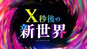 「X秒後の新世界」ロゴ