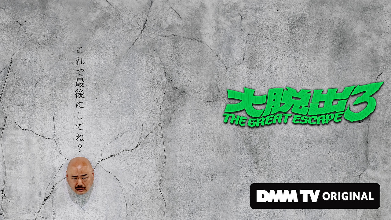 「大脱出3」イメージ