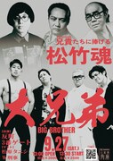 反町×3番ゲート、兄弟のような2組でツーマンライブ「大兄弟（BIG BROTHER）」