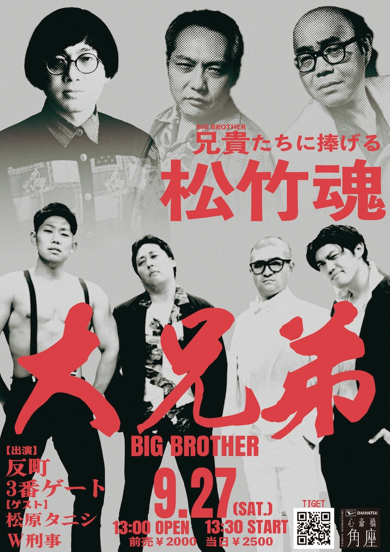 「大兄弟（BIG BROTHER）」フライヤー