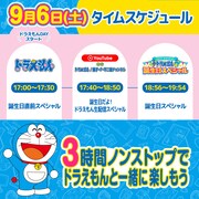 「ドラえもんDAY」タイムスケジュール