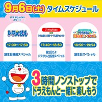 「ドラえもんDAY」タイムスケジュール
