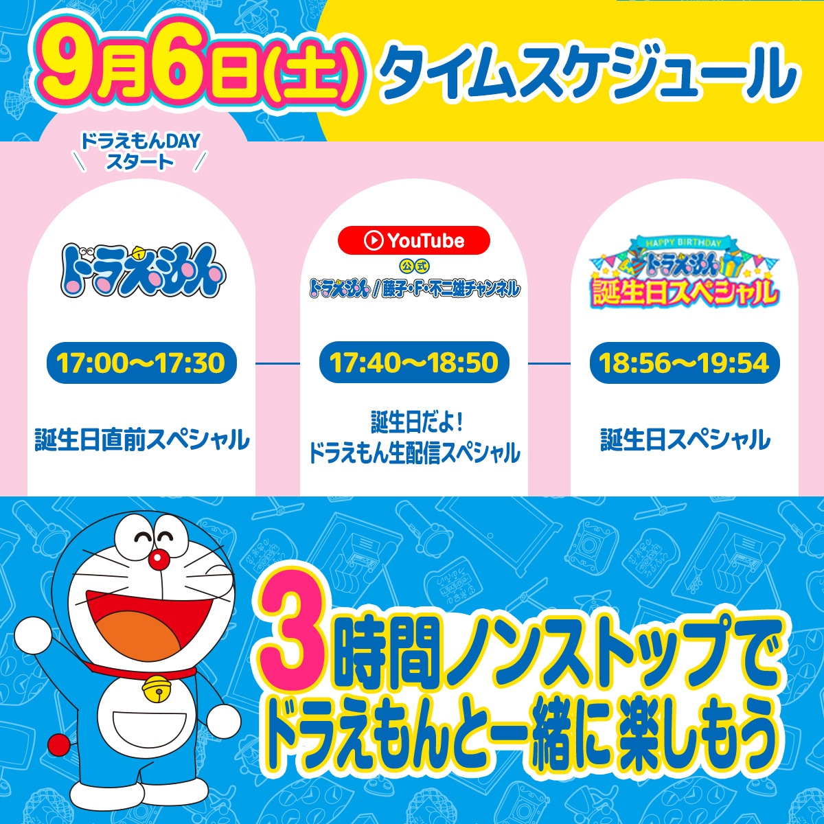 「ドラえもんDAY」タイムスケジュール