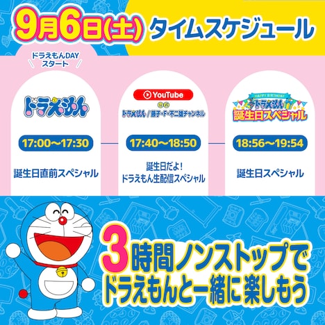 「ドラえもんDAY」タイムスケジュール