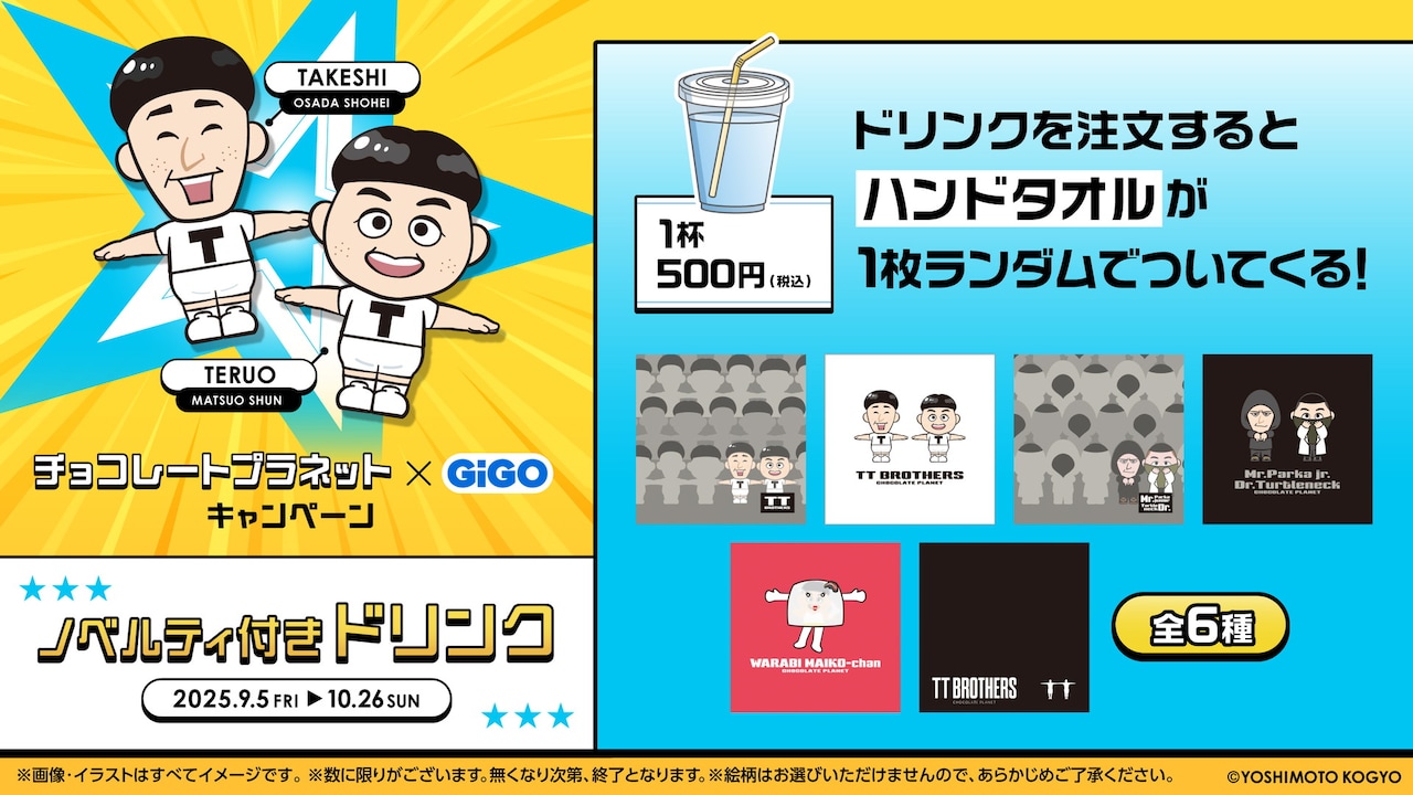 ノベルティ付きドリンク - TT兄弟の等身大フィギュア、ゲームセンター