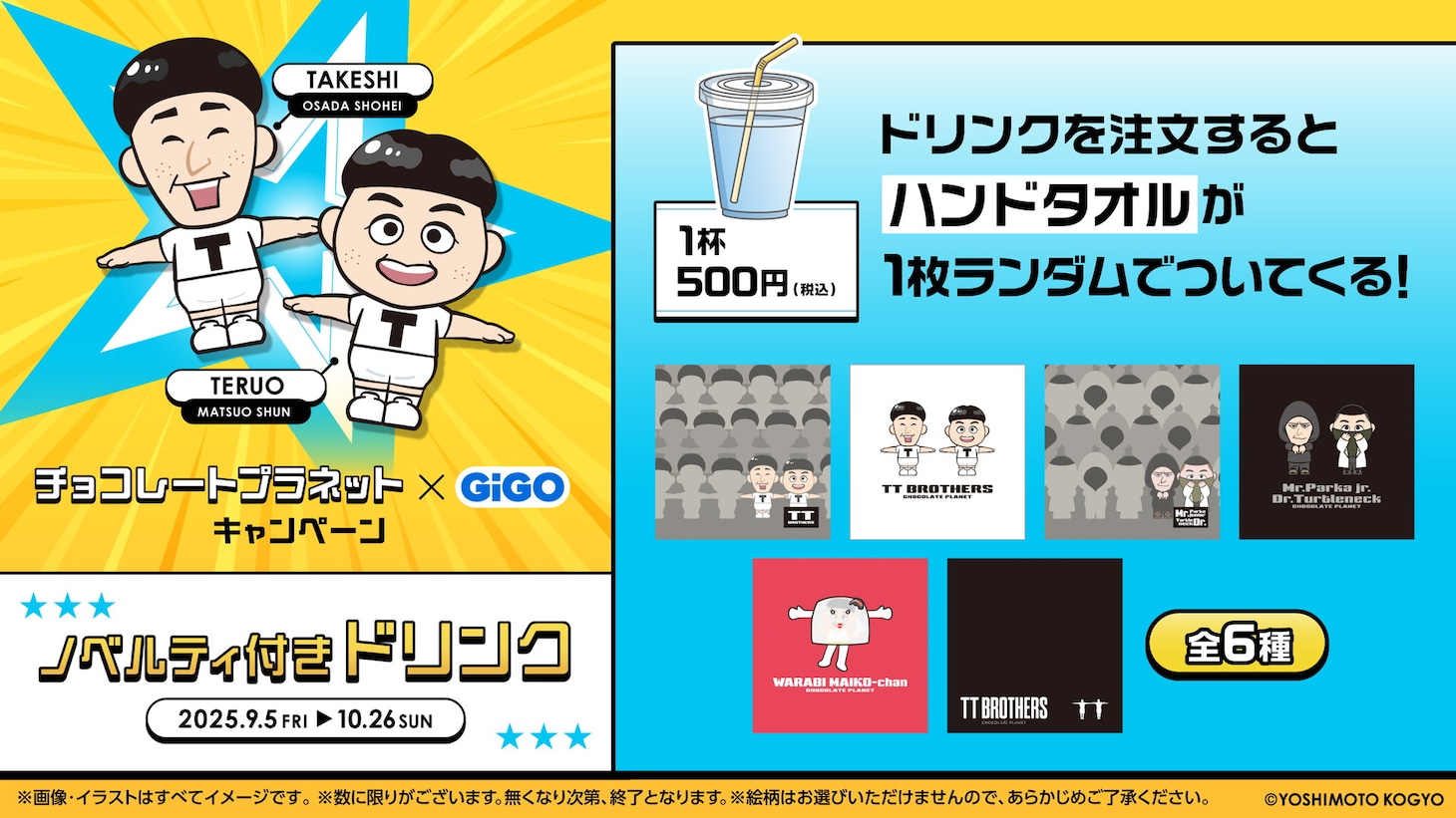 ノベルティ付きドリンク