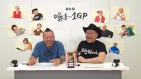 「第8回 喚き-1 GP」のバイきんぐ西村とハリウッドザコシショウ