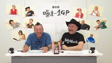 「第8回 喚き-1 GP」のバイきんぐ西村とハリウッドザコシショウ