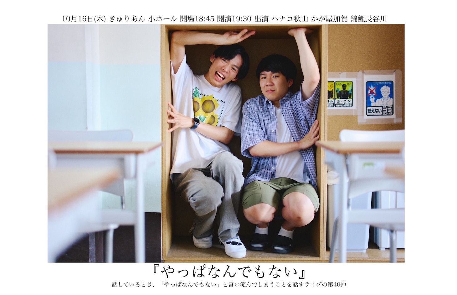 「やっぱなんでもないVol.40」フライヤー