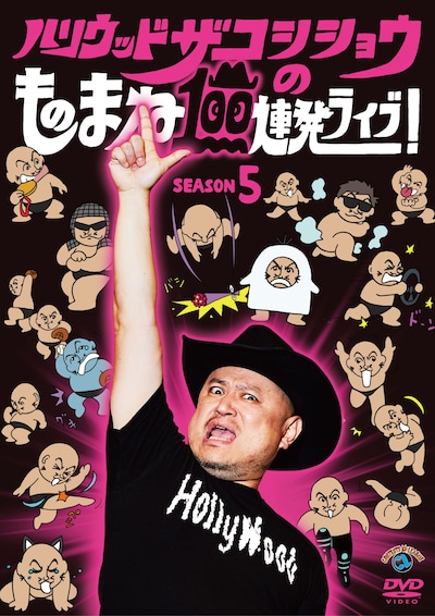 DVD「ハリウッドザコシショウのものまね100連発ライブ！SEASON5」ジャケット