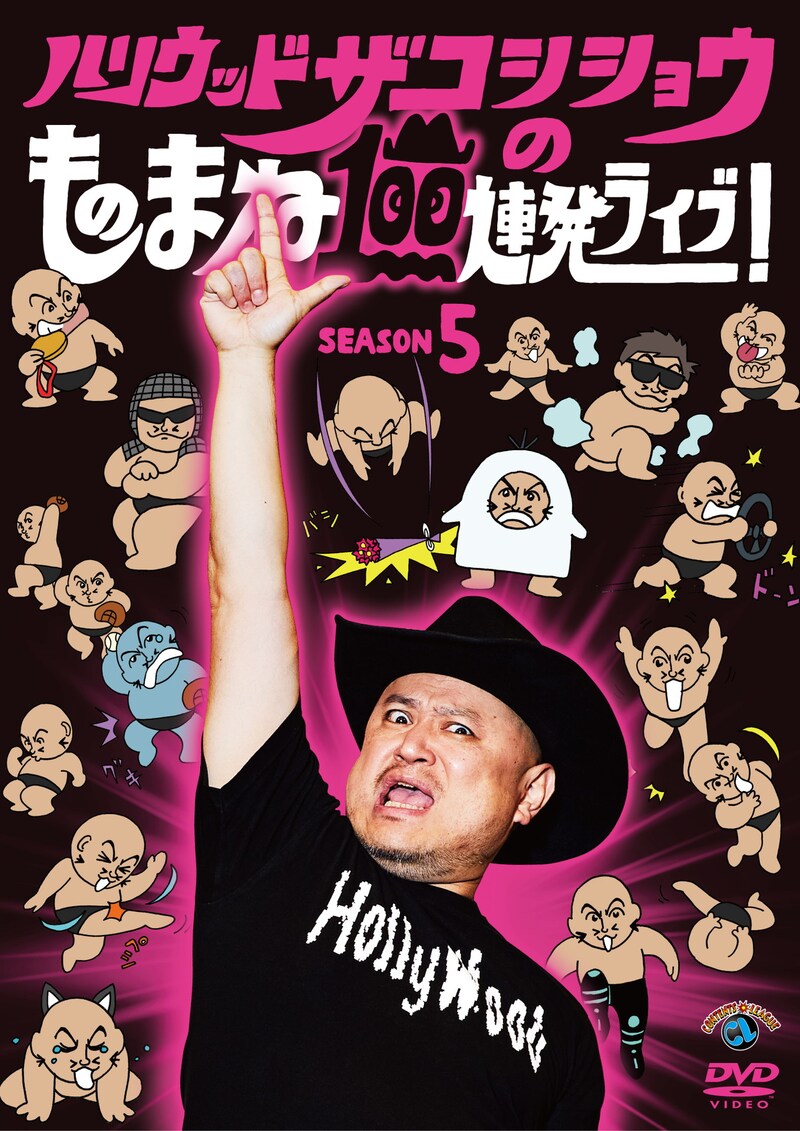 DVD「ハリウッドザコシショウのものまね100連発ライブ！SEASON5」ジャケット