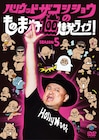 ザコシDVD「ものまね100連発ライブ」5作目発売 ザブ加藤、キンタロー。ら喚く