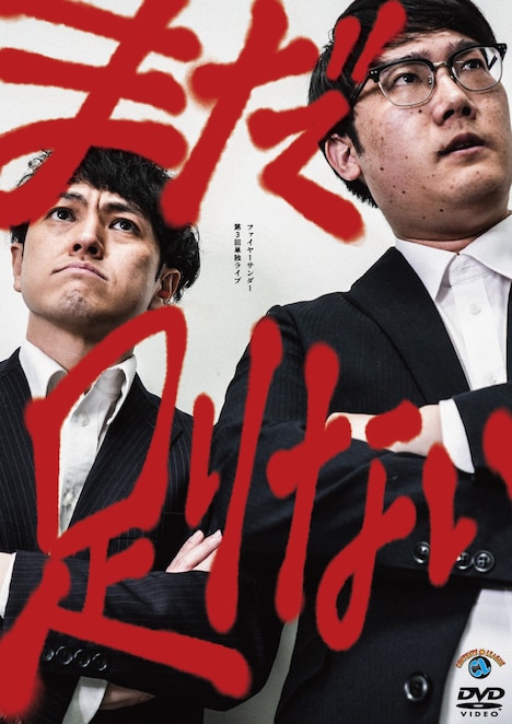 ファイヤーサンダー第3回単独ライブ「まだ足りない」DVDジャケット