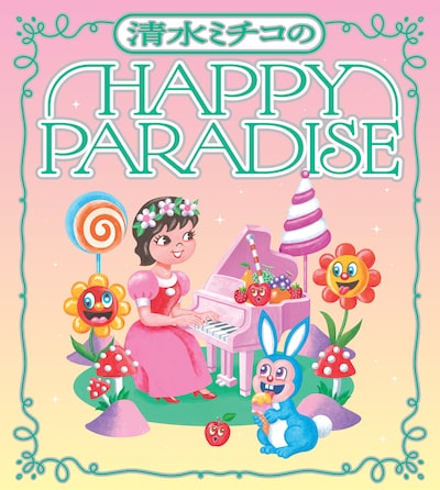 「清水ミチコのHAPPY PARADISE」イメージ