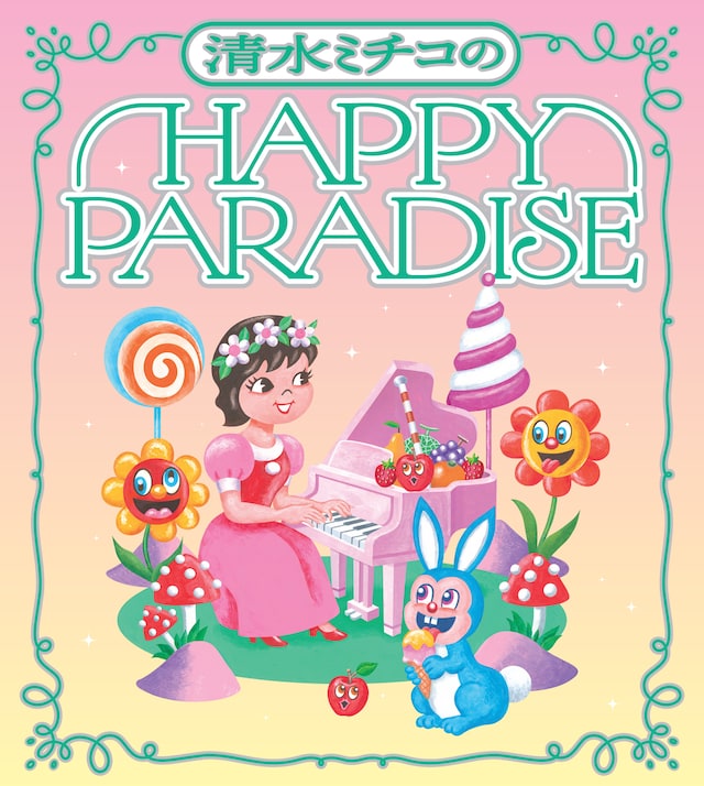 「清水ミチコのHAPPY PARADISE」イメージ
