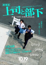 土佐兄弟が社会人あるあるコントライブ「劇場版上司と部下」開催、チケット手売りも実施