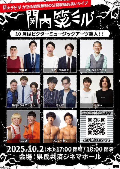 「関内笑ミル」2025年11月放送回の出演芸人