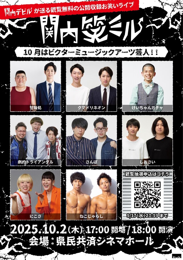 「関内笑ミル」2025年11月放送回の出演芸人