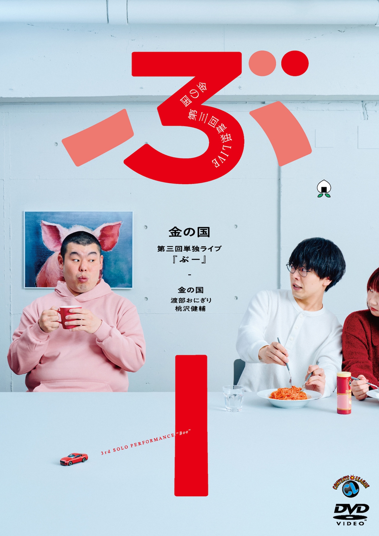 金の国の単独ライブDVD「ぶー」発売決定　2人にとって初のリリース