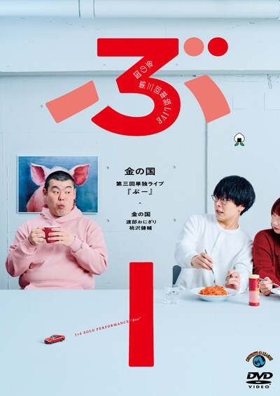 「金の国 第三回単独ライブ『ぶー』」DVDジャケット